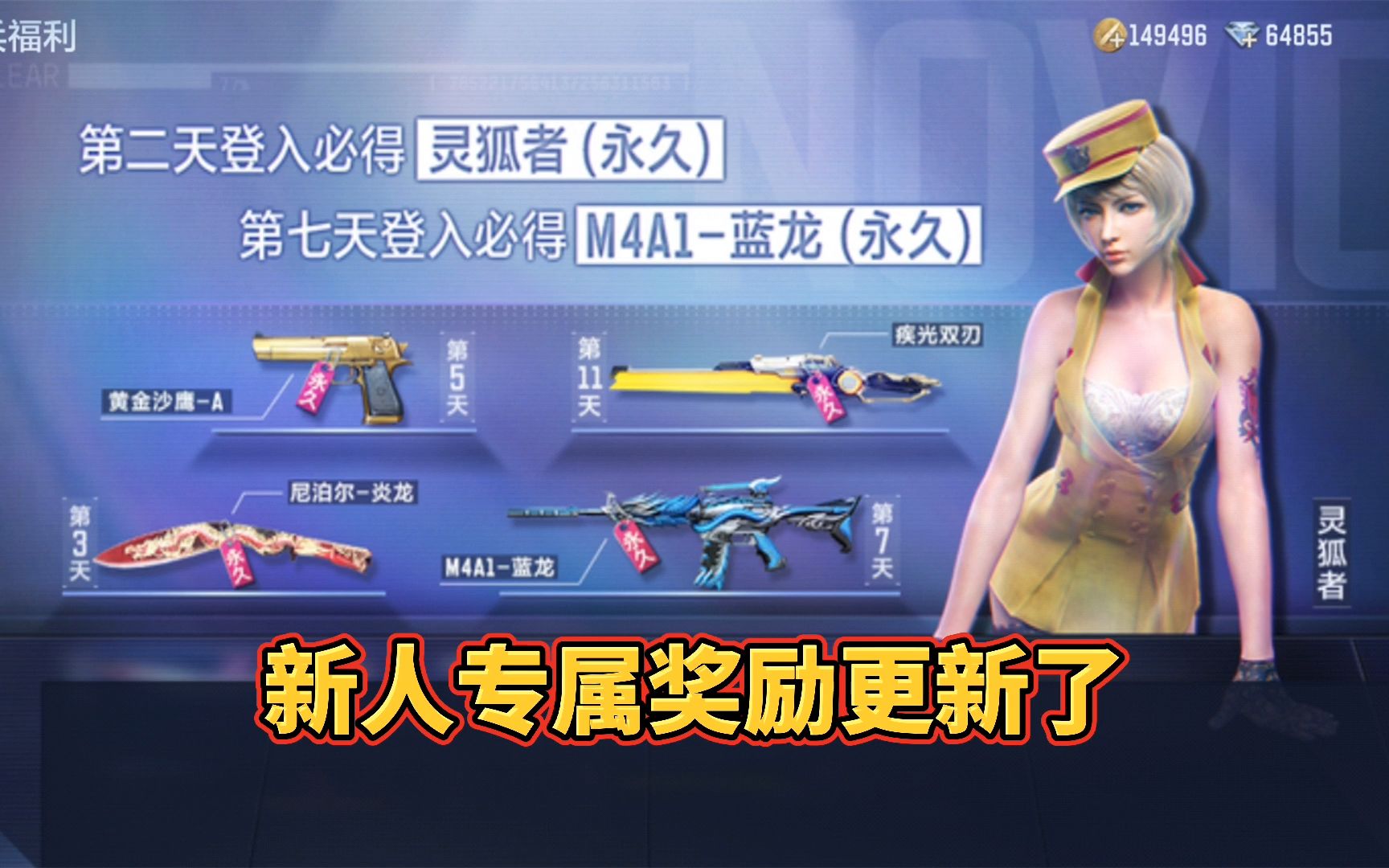 cf手游新人专属奖励更新了连续登录领永久灵狐者