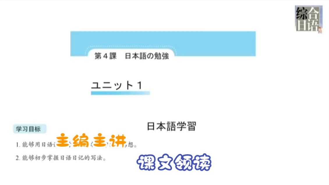 综合日语1-4-1课文领读