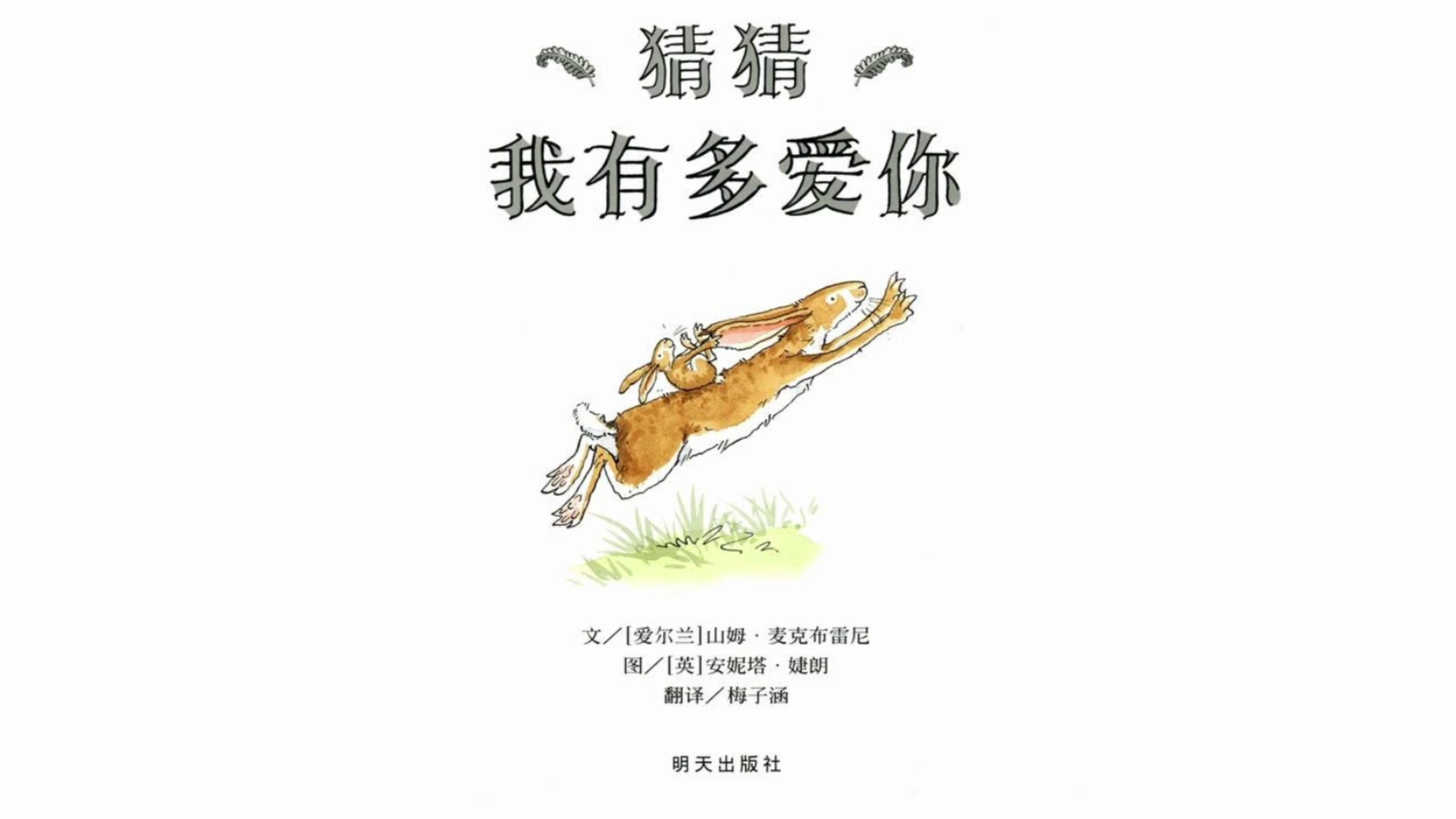 《猜猜我有多爱你》