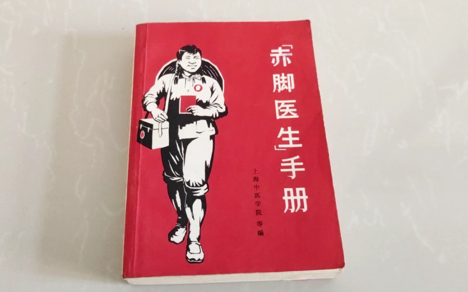 1969年上海科学技术出版社《赤脚医生手册》末日必备哔哩哔哩bilibili