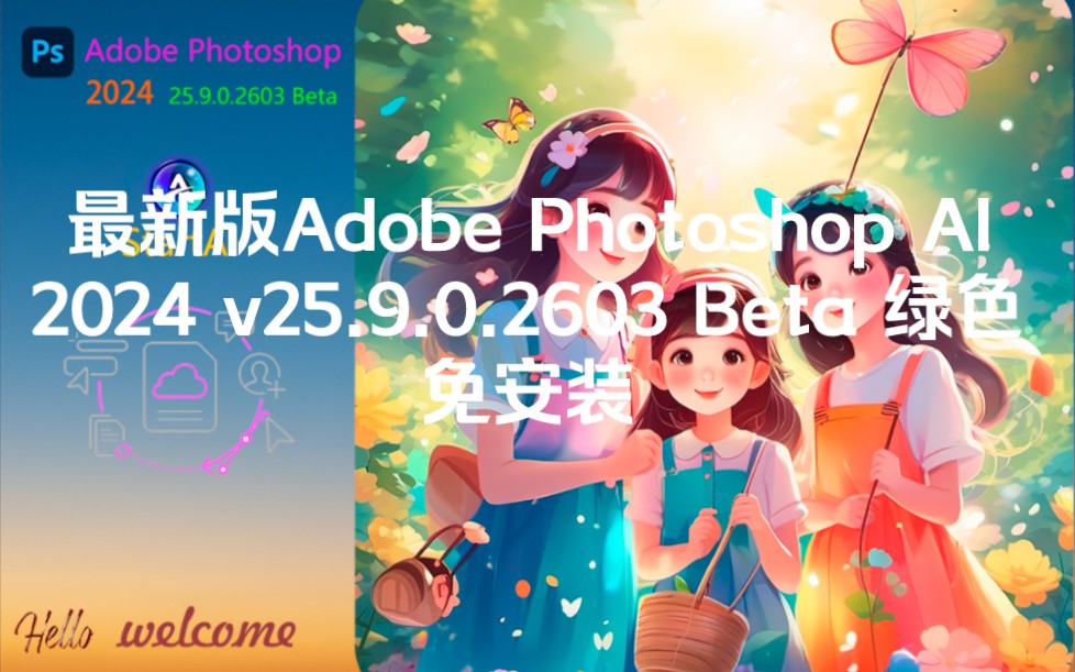 最新版Adobe Photoshop AI 2024 v25.9.0.2603 Beta 绿色免安装版哔哩哔哩bilibili