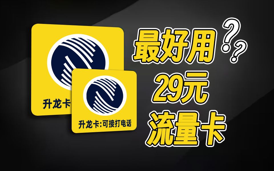 不去营业厅!网上29元也能办到最好用的流量卡?!2024流量卡大忽悠表哥联通电信移动流量卡19元广电流量卡推荐手机卡电话卡无限流量广电祥龙卡升龙...