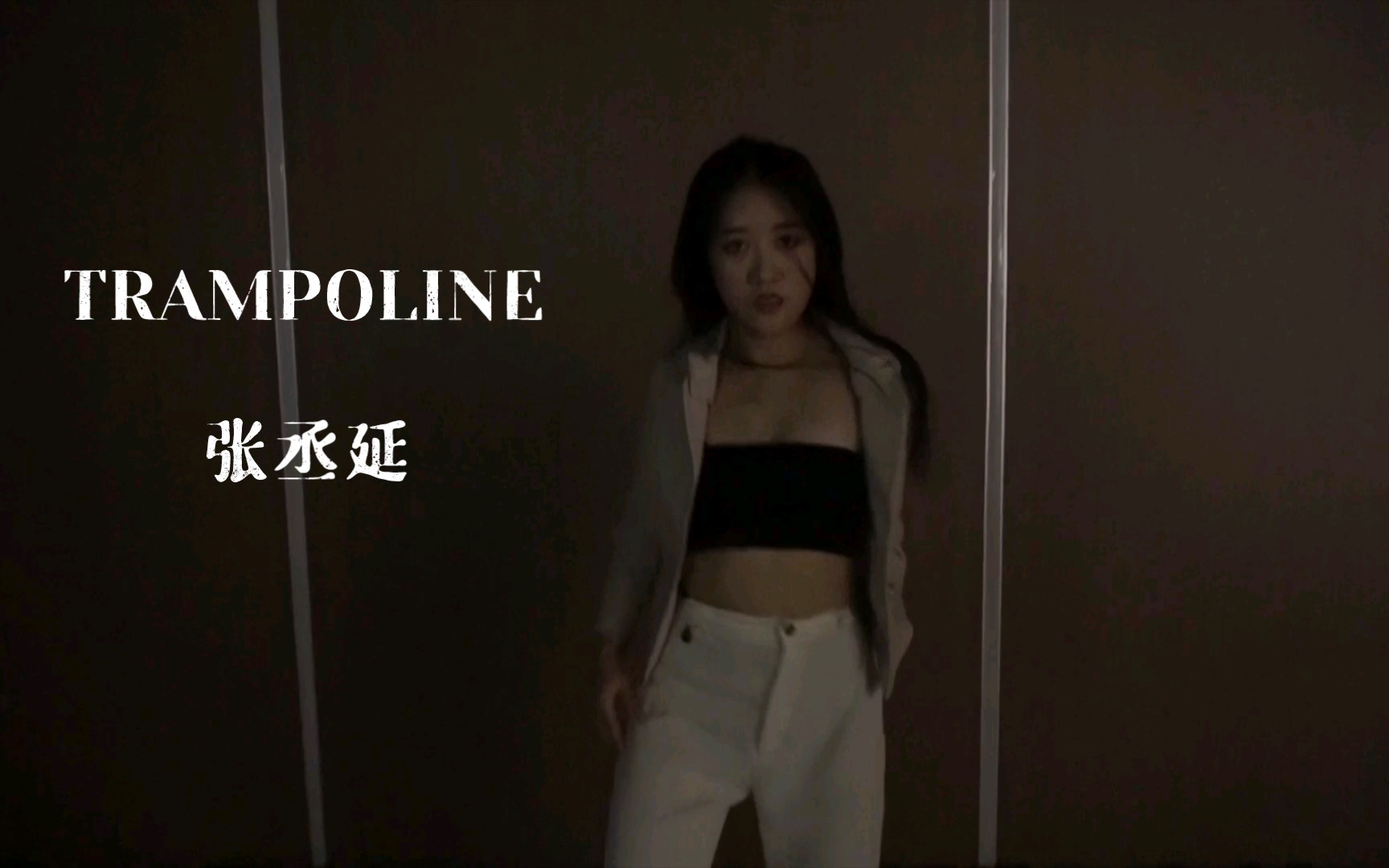 [图]【Trampoline】卡点女王张丞延神作翻跳