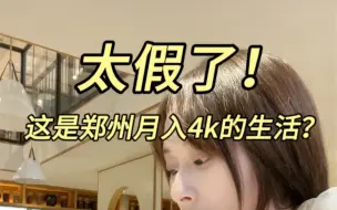 Download Video: 99年女生在郑州月入4000的生活是怎样的