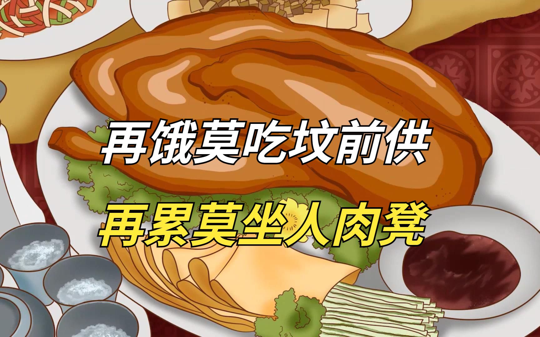 俗话说:“再饿莫吃坟前供,再累莫坐人肉凳”,是啥意思?哔哩哔哩bilibili