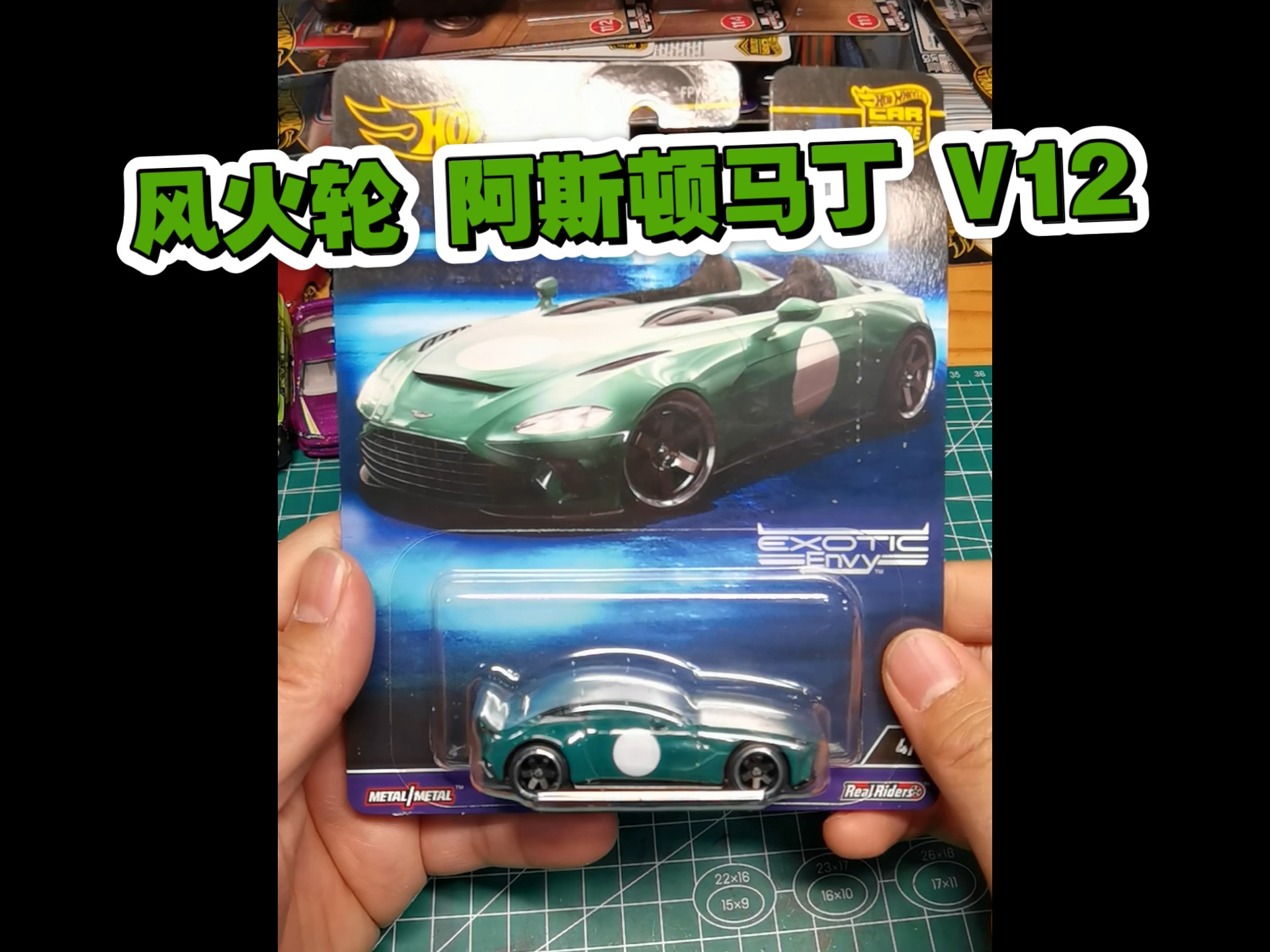 MATTEL 美泰 HOT WHEELS 风火轮 金标汽车文化系列 超跑套 ASTON MARTIN 阿斯顿马丁 V12 现实中这个车好贵的 设计也是新颖的很哔哩哔哩bilibili