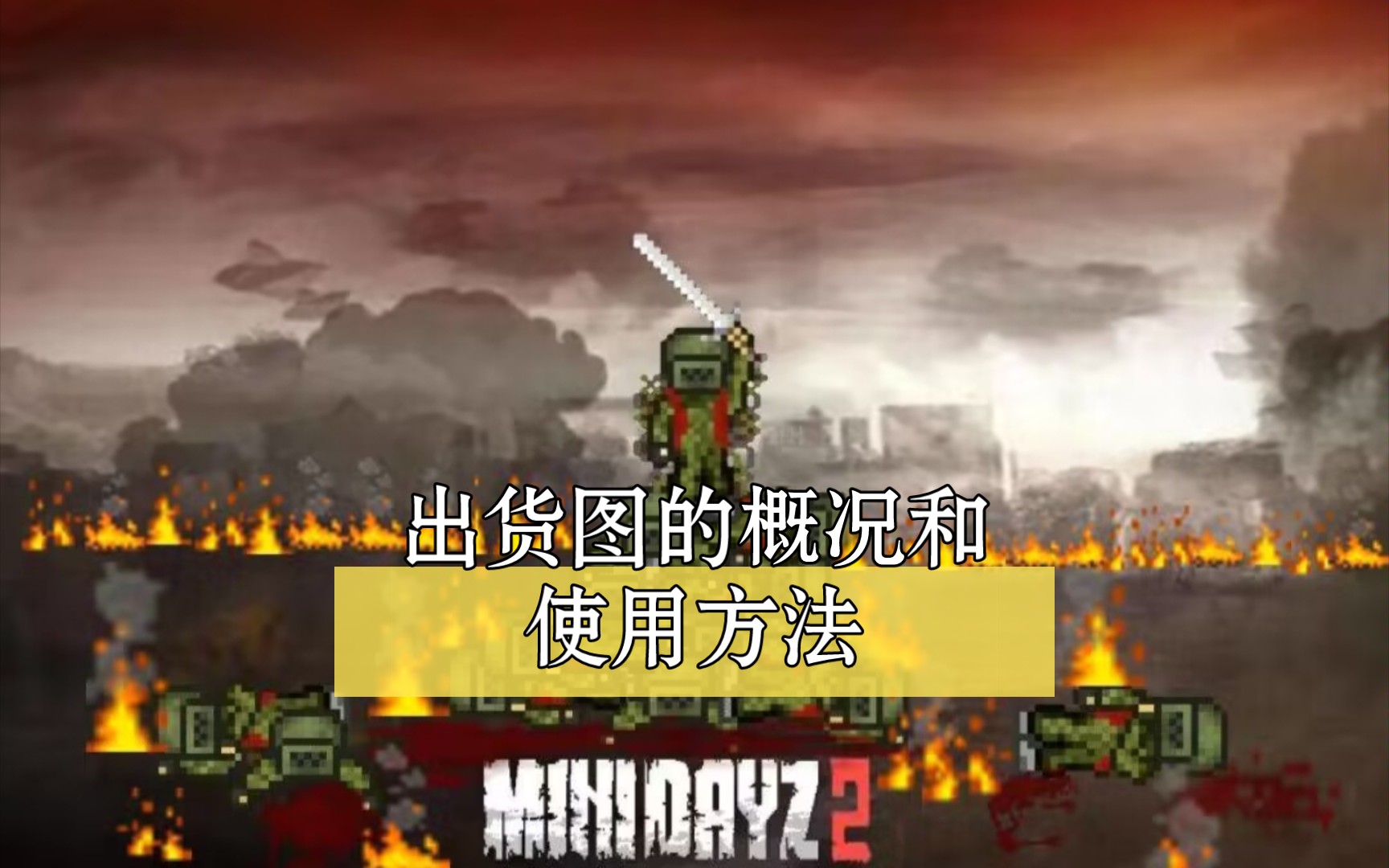 [图]【minidayz2】出货图的概况和使用方法