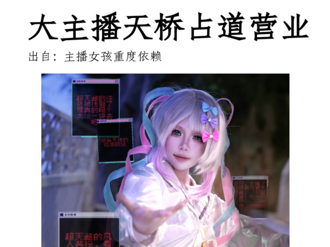 大主播小寨天桥占道营业!Coser:@黄油蒜香酱 #西安cos摄影 #西安cos约拍#主播女孩重度依赖哔哩哔哩bilibili