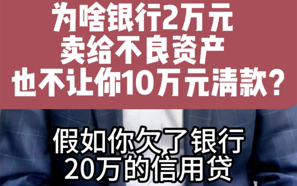 为啥银行宁愿万元卖给不良资产,也不让你万元还清贷款?资深律师为您讲解分析其中的奥秘.哔哩哔哩bilibili