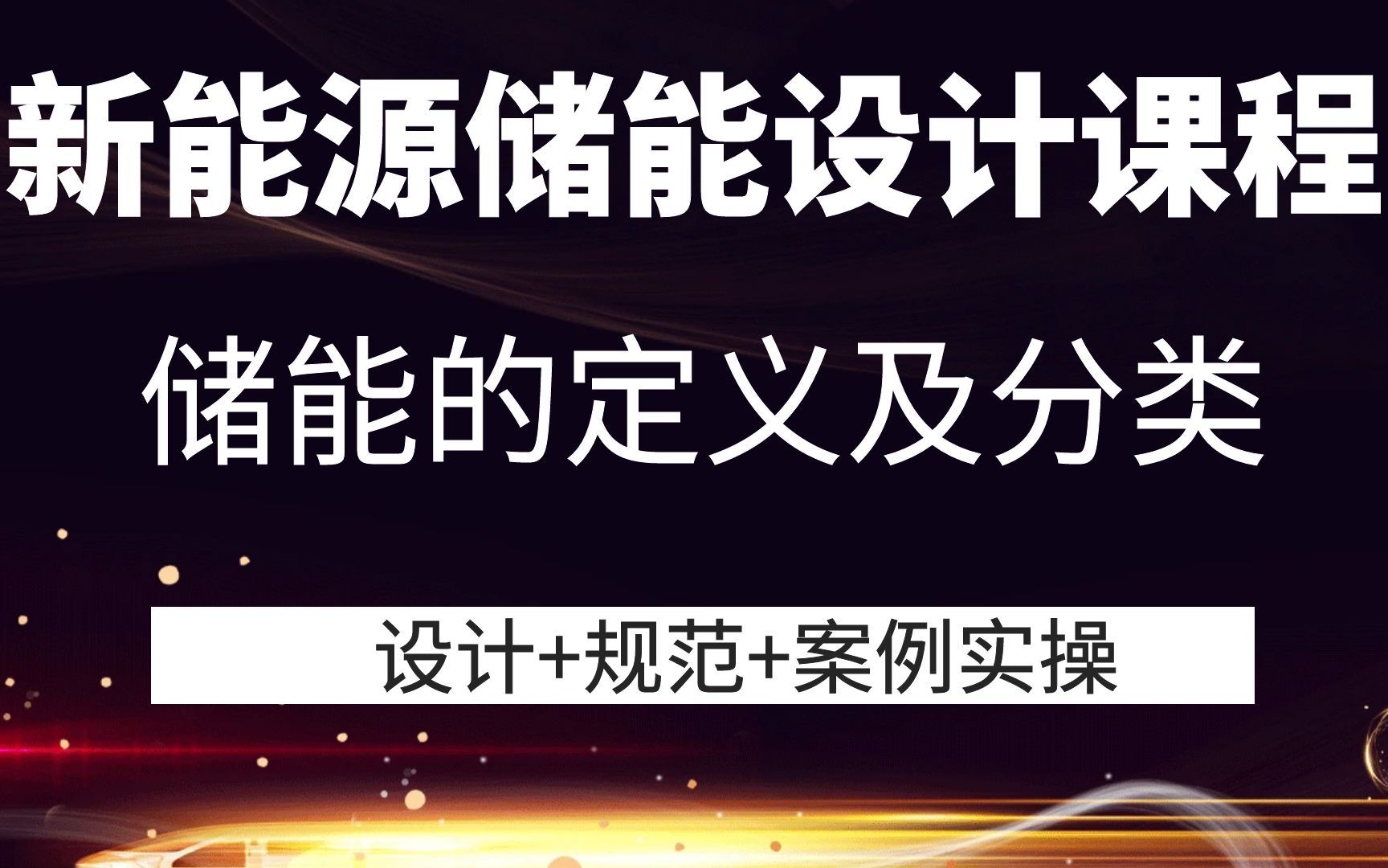 储能定义及分类储能系统设计新能源储能系统哔哩哔哩bilibili