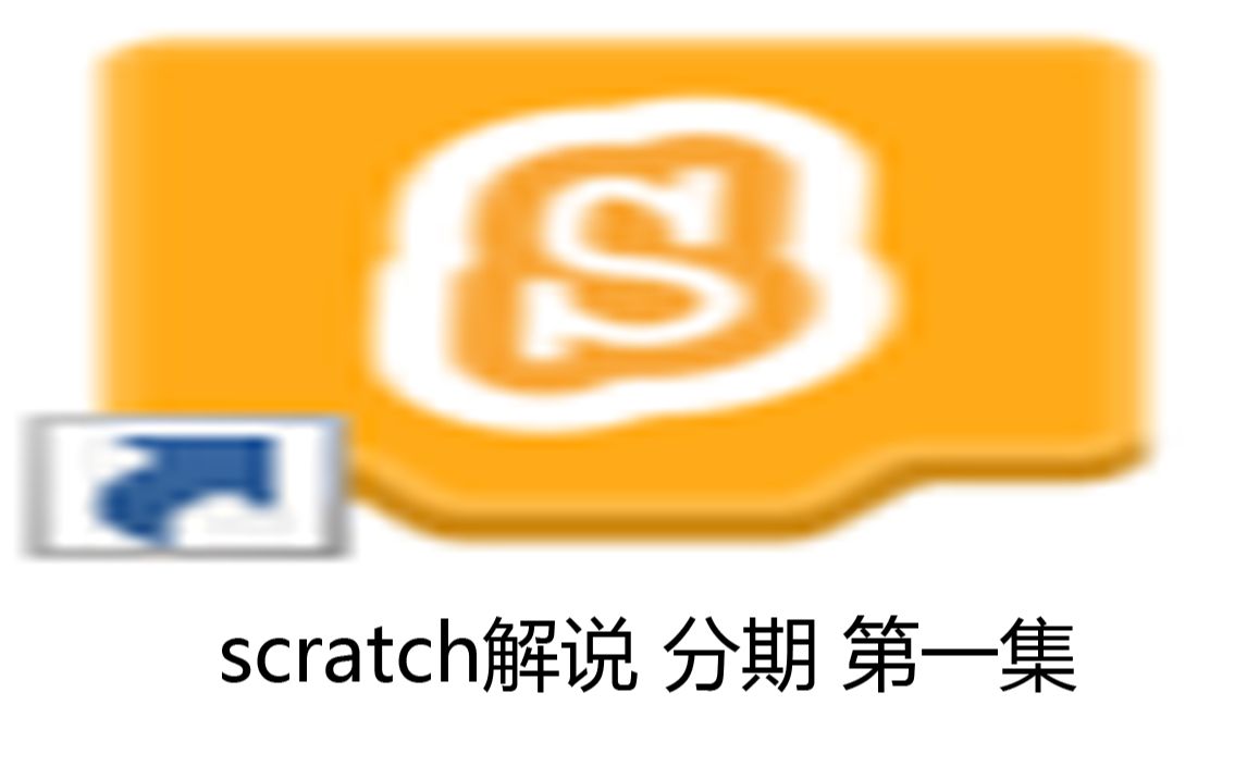 scratch解说 分期 第一集 怎么把sb3、sb2文件转化成html文件哔哩哔哩bilibili