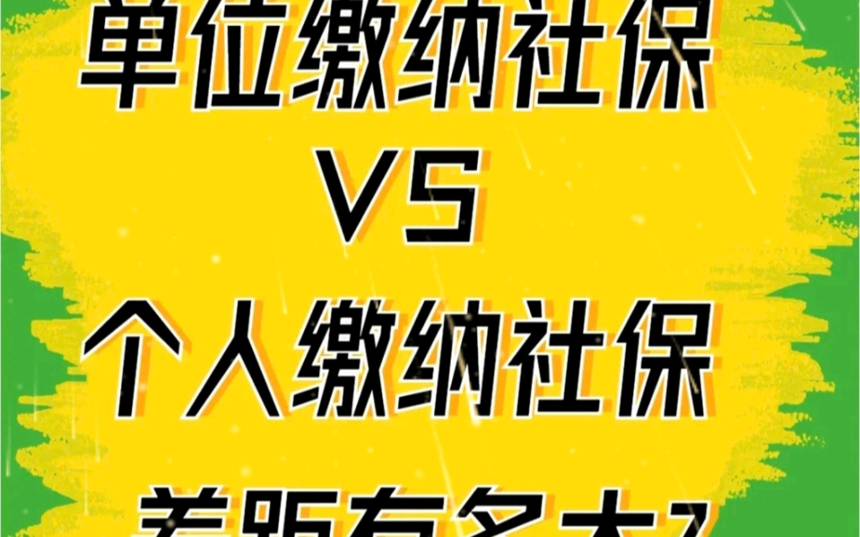 单位缴纳社保VS个人缴纳社保差距有多大哔哩哔哩bilibili