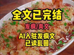 Download Video: （沙雕搞笑爽文）AI乱入，已读乱回！！