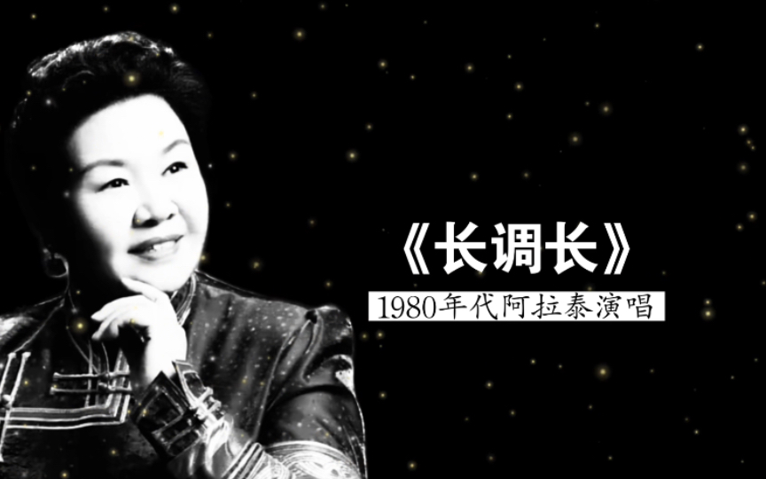 也是位很不错的蒙族女中音,1980年代阿拉泰演唱《长调长》(崔富词;赵金宝曲)哔哩哔哩bilibili