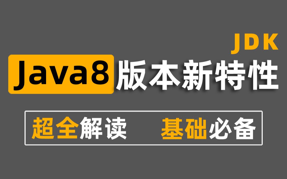 【尚学堂】Java8新特性讲解深入Java底层超全解读基础必备!Lambda/Stream流式编程/Optional方法哔哩哔哩bilibili