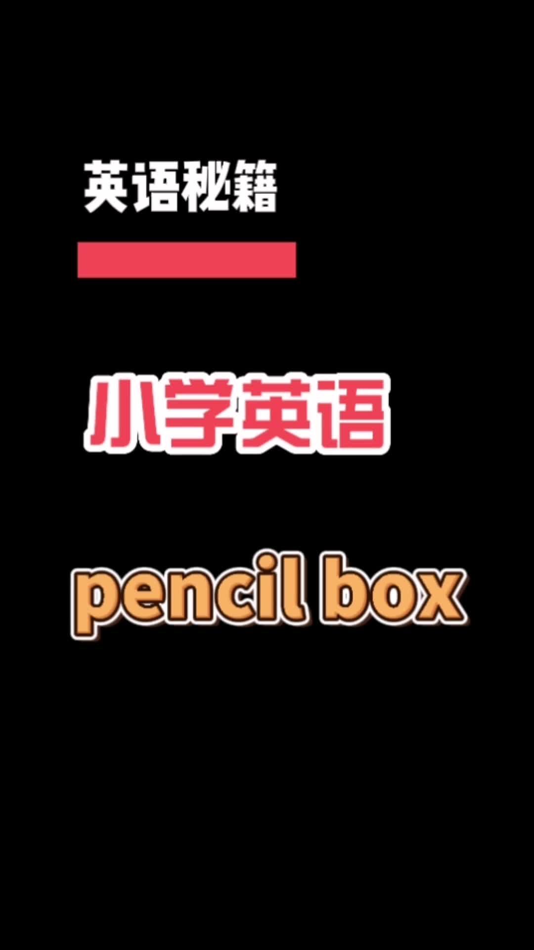 小学单词pencilbox哔哩哔哩bilibili