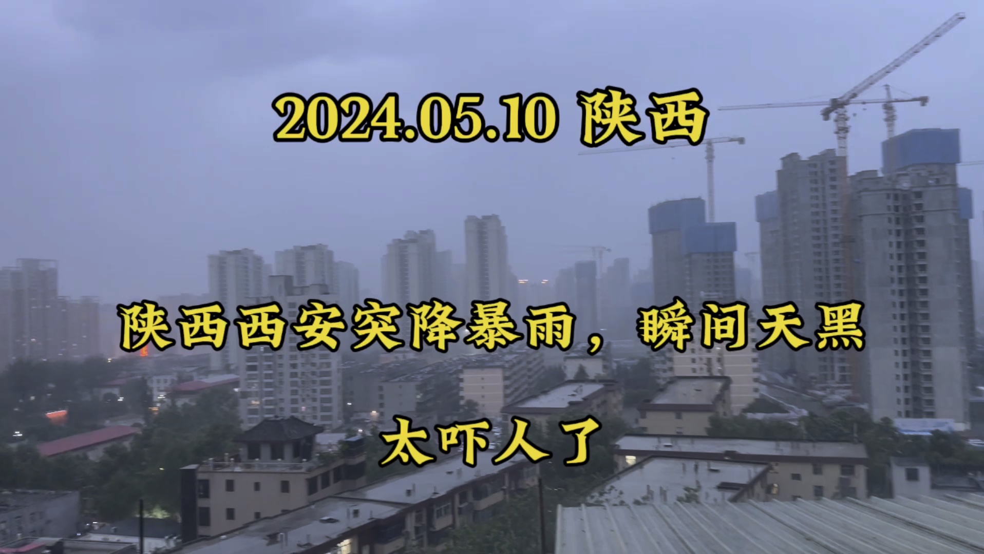 2024.05.10西安突降暴雨,乌云密布瞬间天黑,太吓人了.第一次见哔哩哔哩bilibili