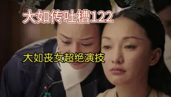 Download Video: 【大如传吐槽122】大如丧女，恒娖回京