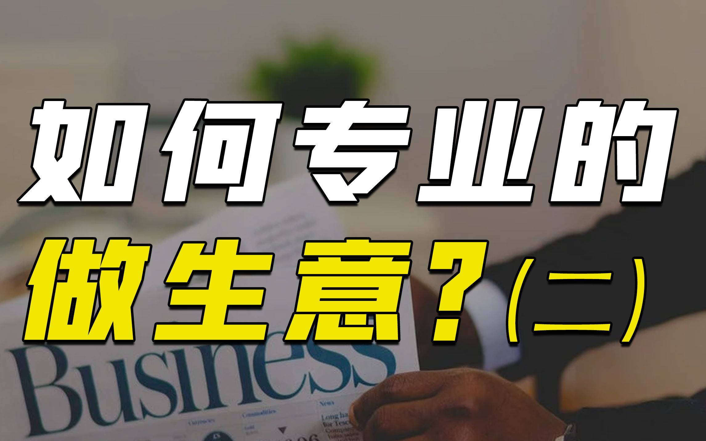 【经营专栏4】你真的会算账吗?做好生意必备的财务模型!运营干货!建议收藏哔哩哔哩bilibili