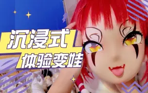 Download Video: 变成娃娃一共需要几个步骤？沉浸式体验穿KIG 【司马小忽悠のKigurumi】