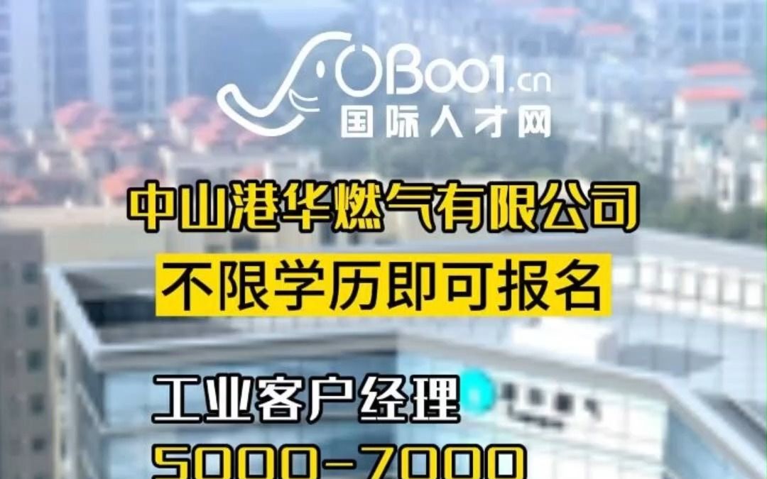 中山港华燃气有限公司招人了哔哩哔哩bilibili