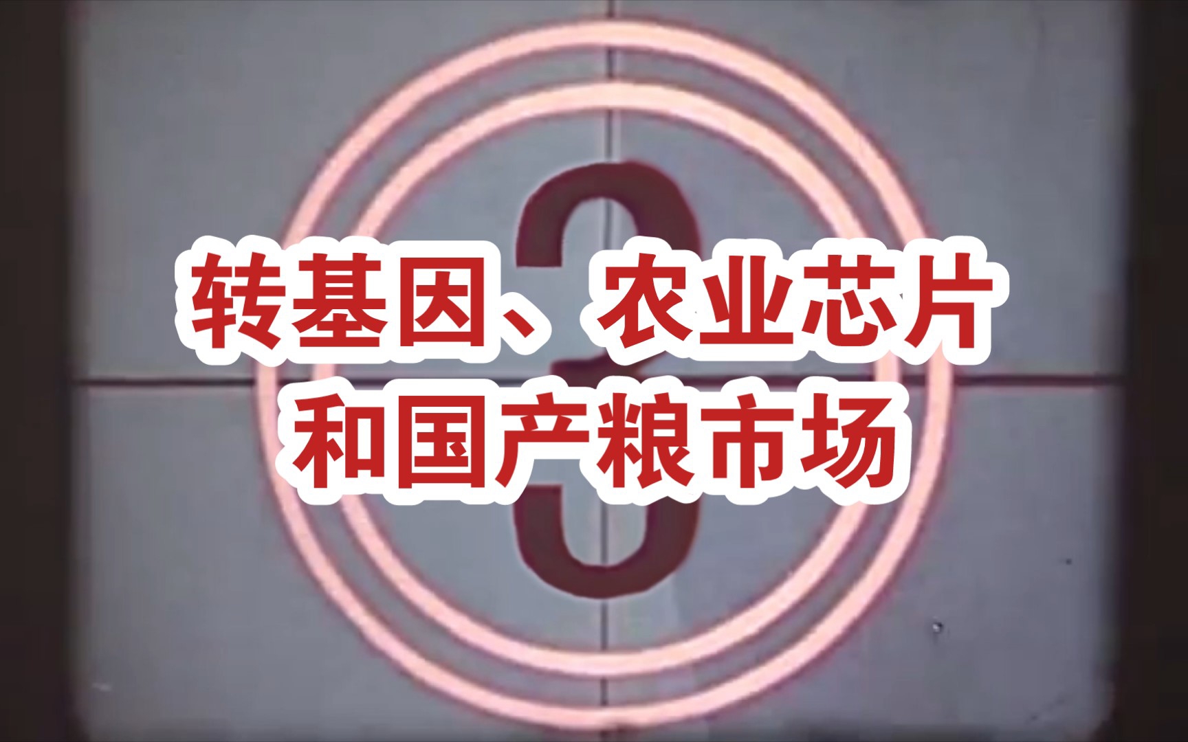 每日粮油直播精剪:转基因、农业芯片和市场——谁会为非转基因埋单?哔哩哔哩bilibili