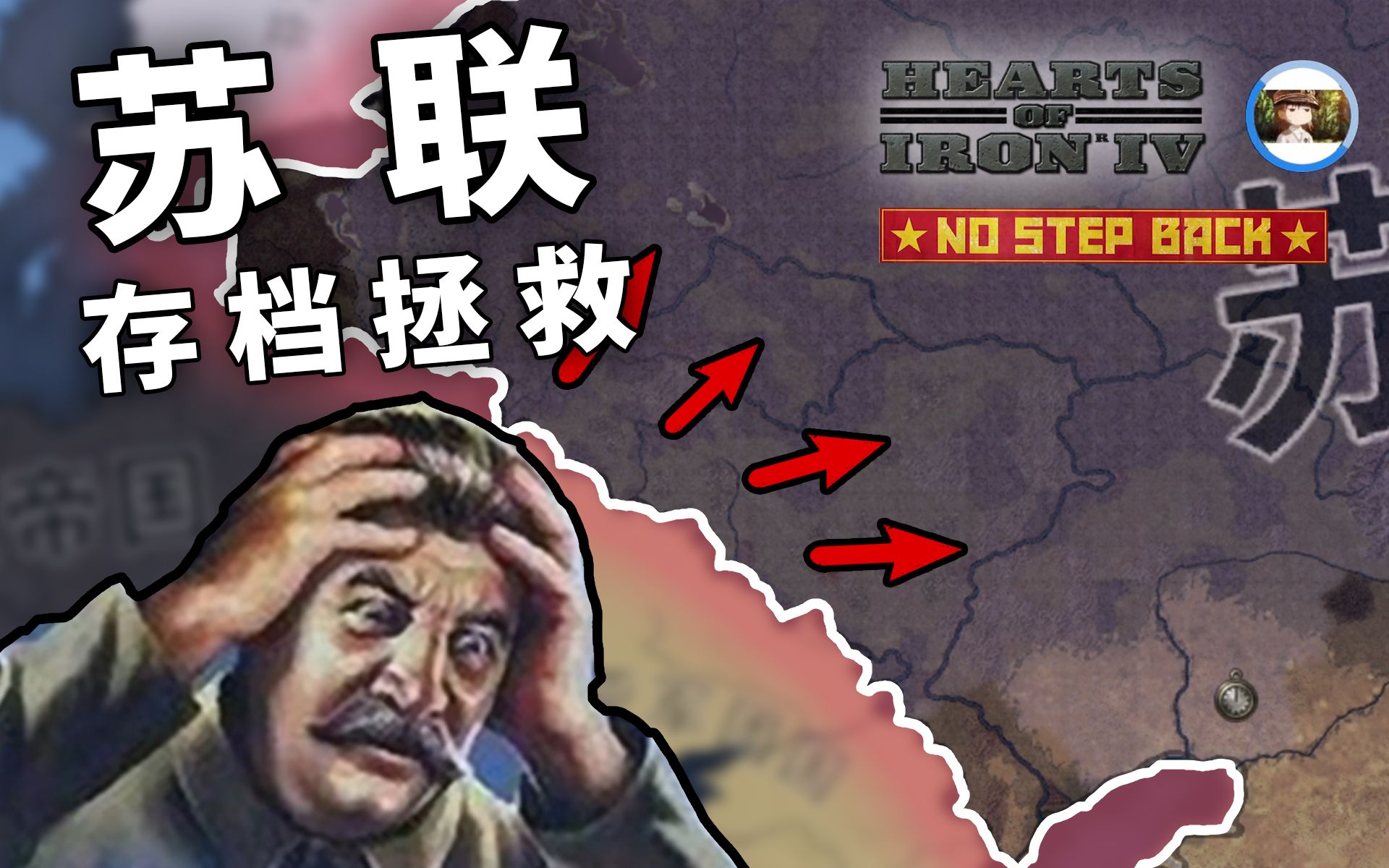 [图]【HOI4】这样的苏联还有救吗 | 存档拯救系列