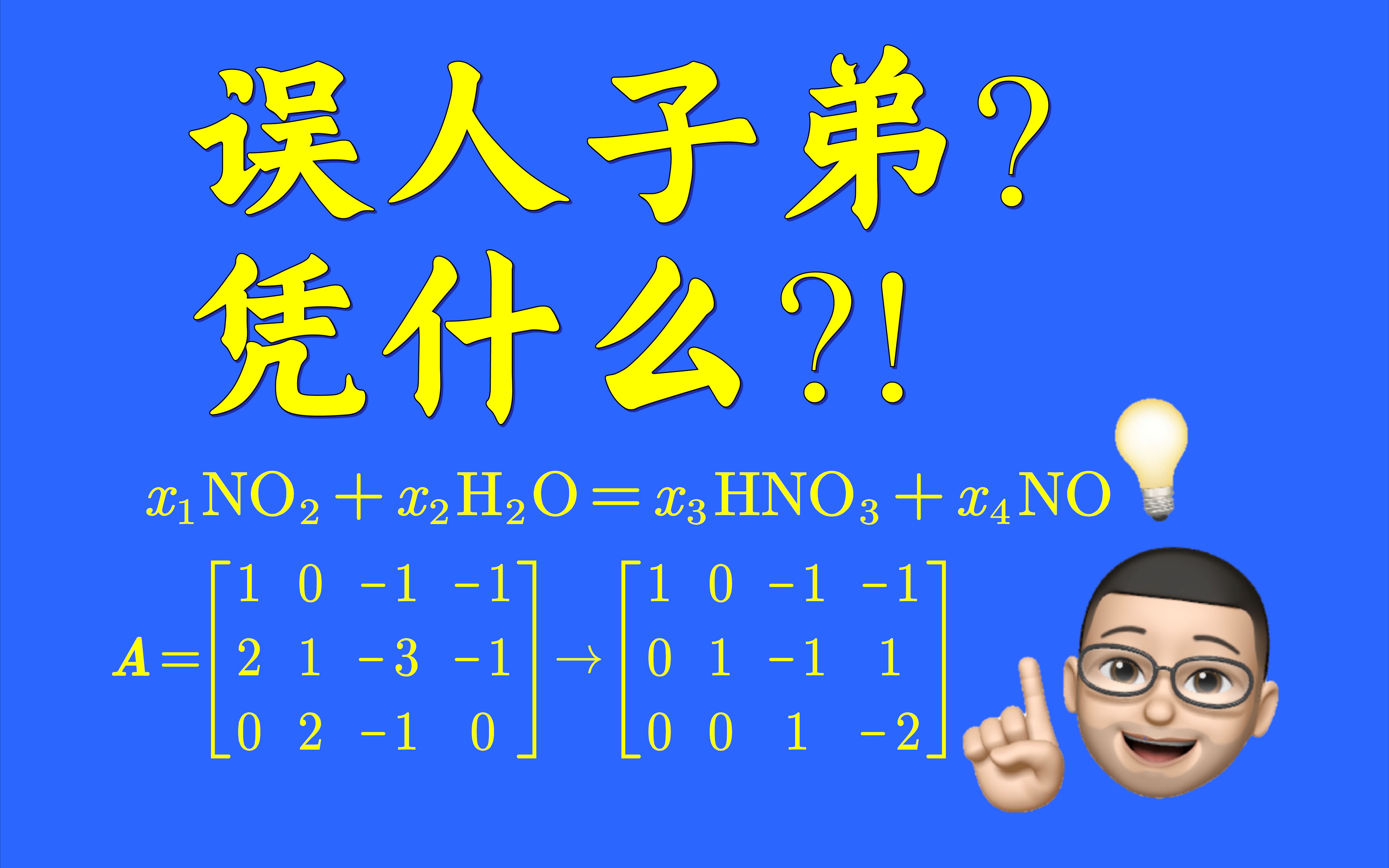 [图]【矩阵杂谈】用方程组配平化学方程式是误人子弟？谁给你的底气？！