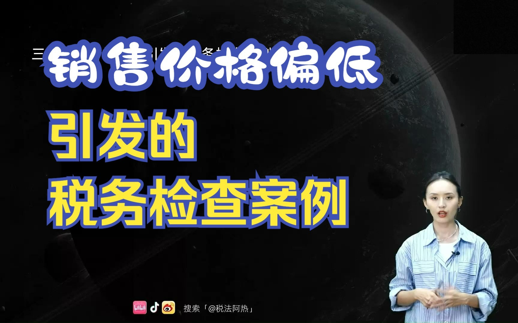 【涉税实务】销售价格偏低引发的税务检查案例哔哩哔哩bilibili