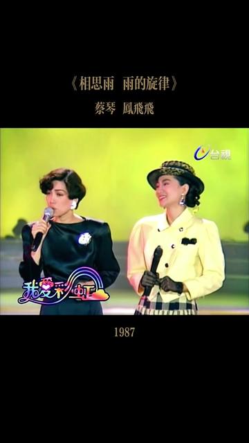 [图]1987年蔡琴演唱闽南歌曲《相思雨》，与凤飞飞合唱《雨的旋律》。