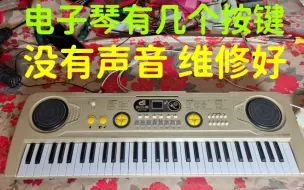 Download Video: 电子琴有几个按键没有声音，主板松动引起的故障，维修好，解决方法