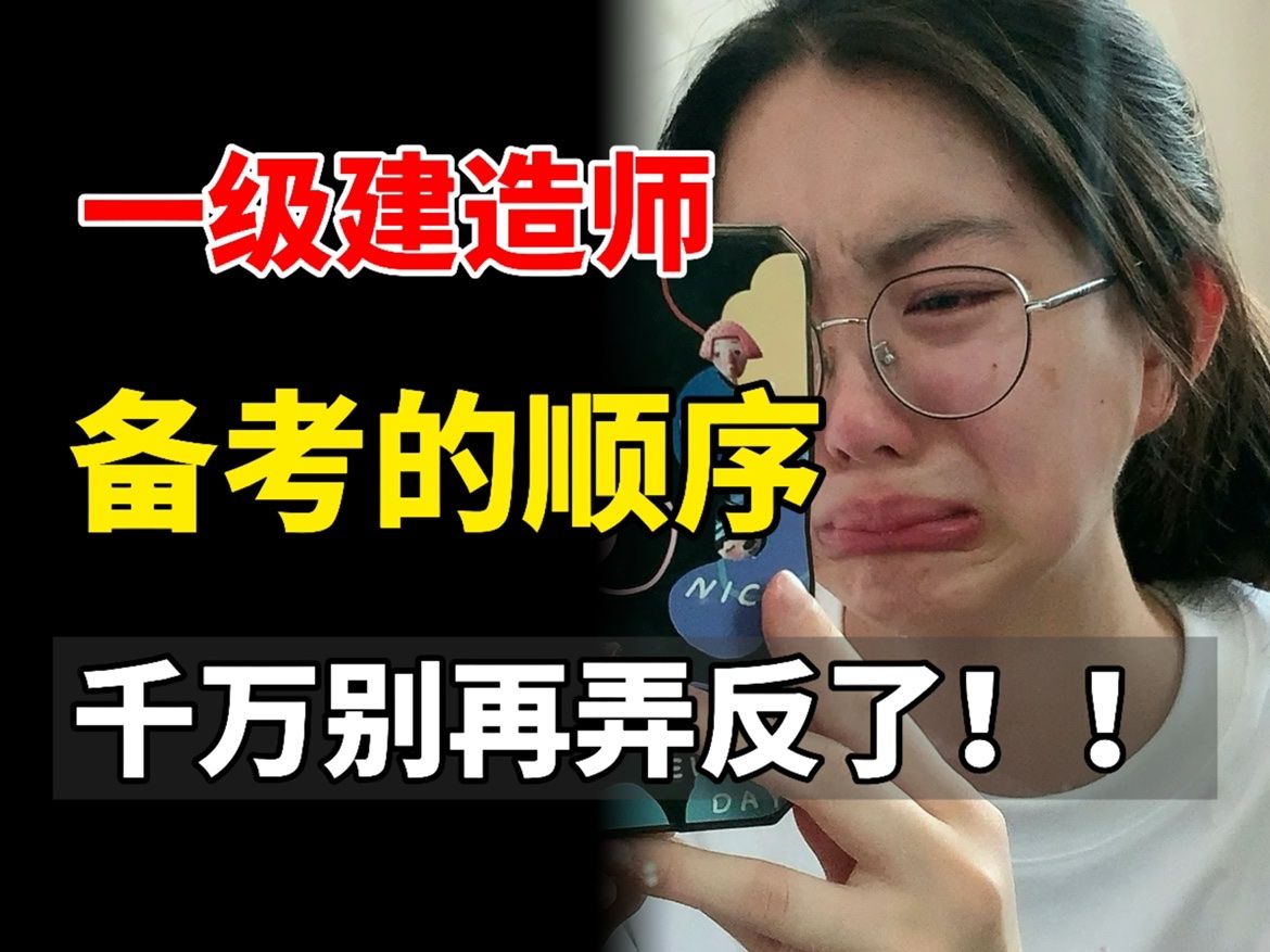 [图]【一建】七月才开始备考一建正确学习顺序，真的很重要！千万别弄反啦！！!