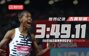 Download Video: 3：49.11，女子1500米新世界纪录诞生！