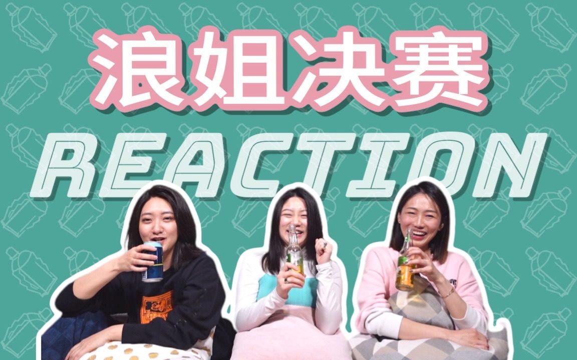 [图]你觉得谁能成团？| 浪姐2决赛REACTION | 太感人了! | 周笔畅那英战队PK | 乘风破浪的姐姐