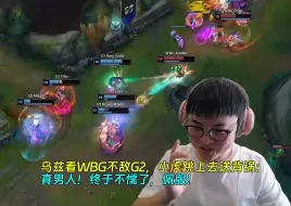 Télécharger la video: 【Uzi】乌兹看WBG不敌G2，小虎跳上去送主动背锅：真男人！终于不懦了啊！