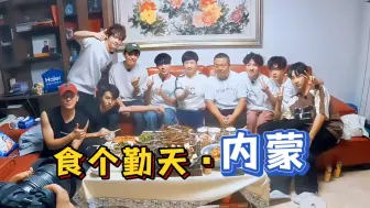 Download Video: 【食个勤天】4丨在内蒙实现了吃肉自由：“吃肉吃伤了”