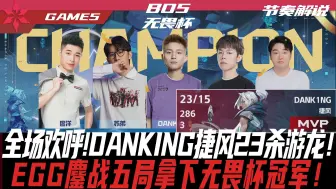 Download Video: 【无畏杯】EGG vs MDY 全场欢呼！DANKING捷风23杀游龙！EGG鏖战五局拿下无畏杯冠军！ ALLGAME