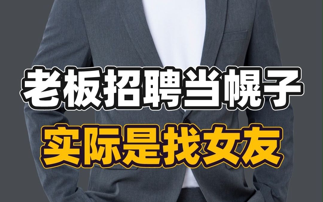 法大夫丨老板用招聘当幌子 实际是找女友?