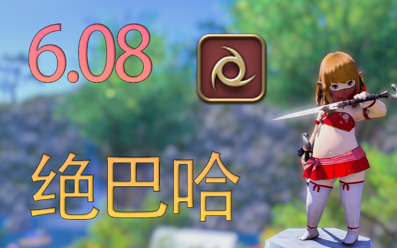 【ff14】608绝巴哈忍者 初通第一视角