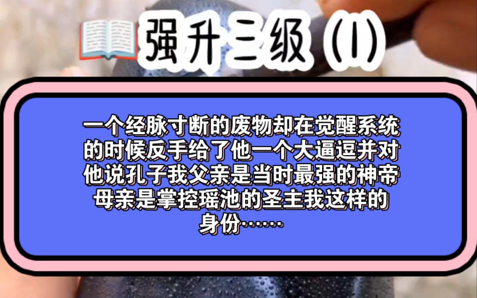 一个经脉寸断的废物却在觉醒系统的时候反手给了他一个大笔筒并对他说童子我父亲是当时最强的神帝母亲是掌控瑶池的圣主我这样的身份躺平摆烂就行了...