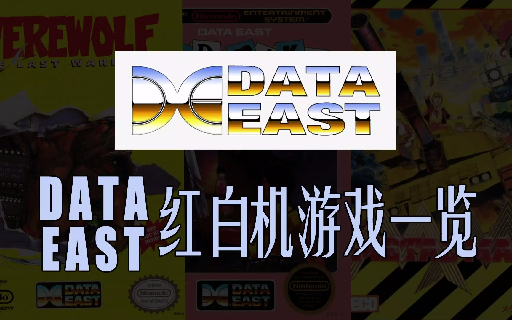 [图]DATAEAST发行游戏一览——红白机篇 | DataEast FC