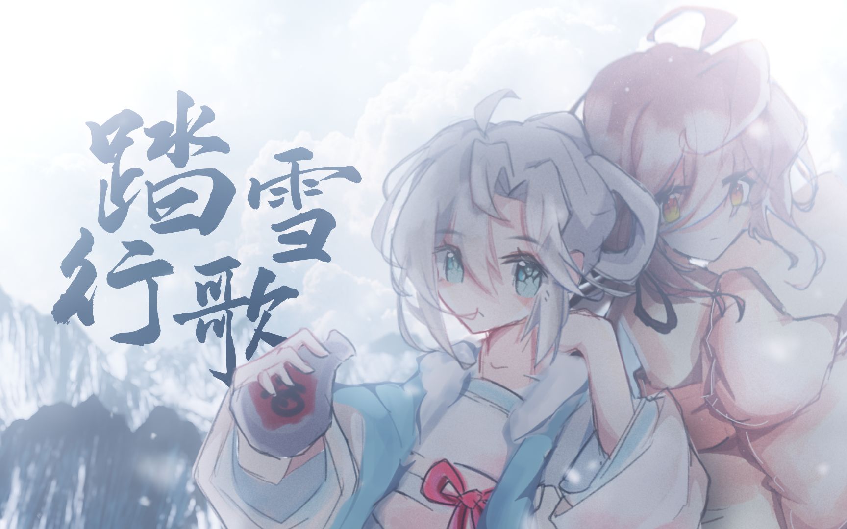 [图]【洛天依乐正绫原创】踏雪行歌【南北组】