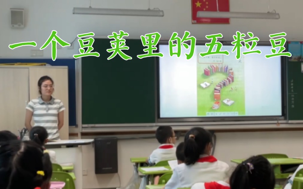 [图]【教师】四上《一个豆荚里的五粒豆》（第一课时）#教学实录 #小学语文老师