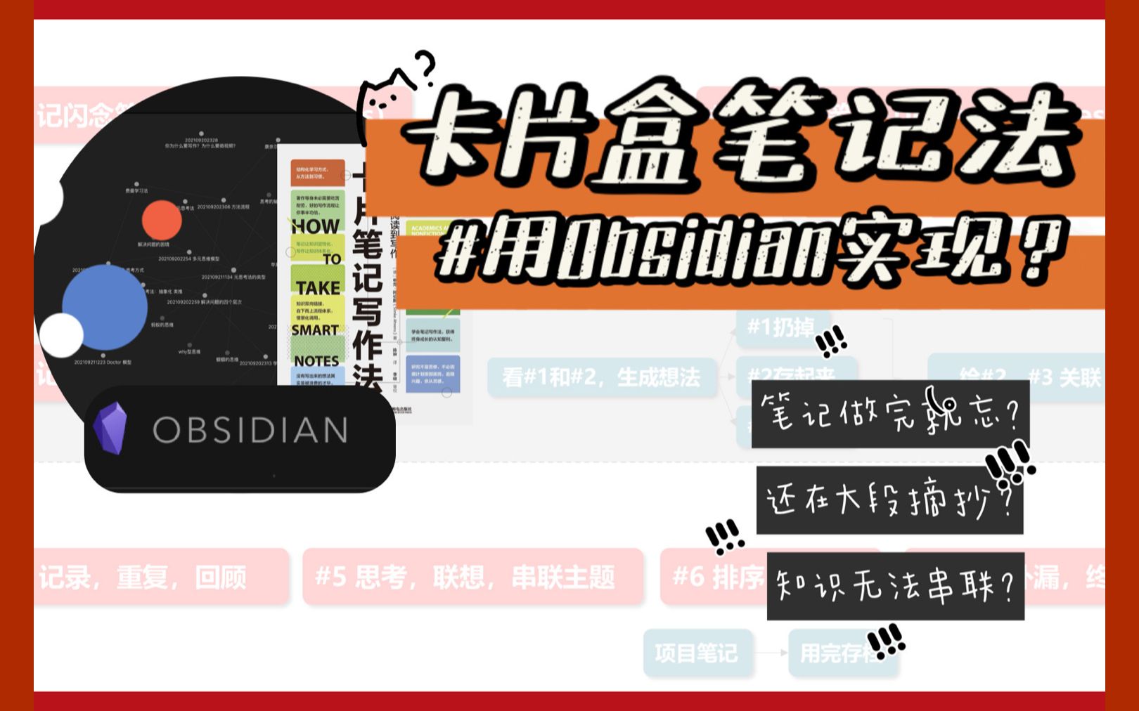 [图]【新的思维方式】用Obsidian实现卢曼的卡片盒笔记法？｜改变了我的知识内化系统