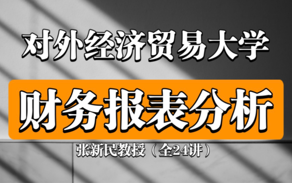 [图]【公开课】对外经济贸易大学《财务报表分析》张新民（全24讲)