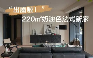 Download Video: 抄作业！谁说黑色不能打造奶油法式风？