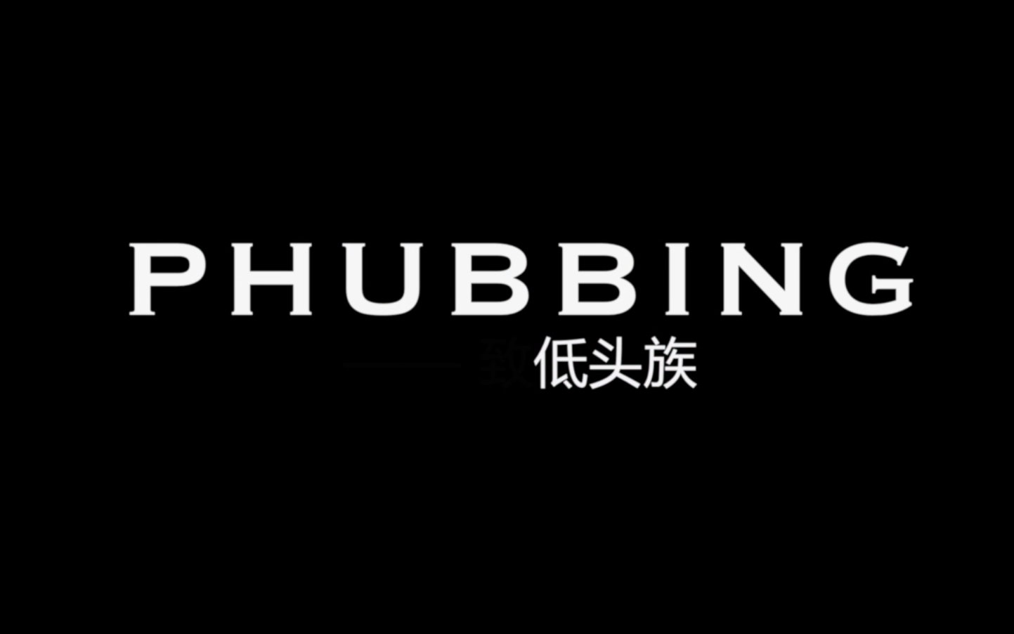 【微电影】Phubbing致低头族(2016)哔哩哔哩bilibili