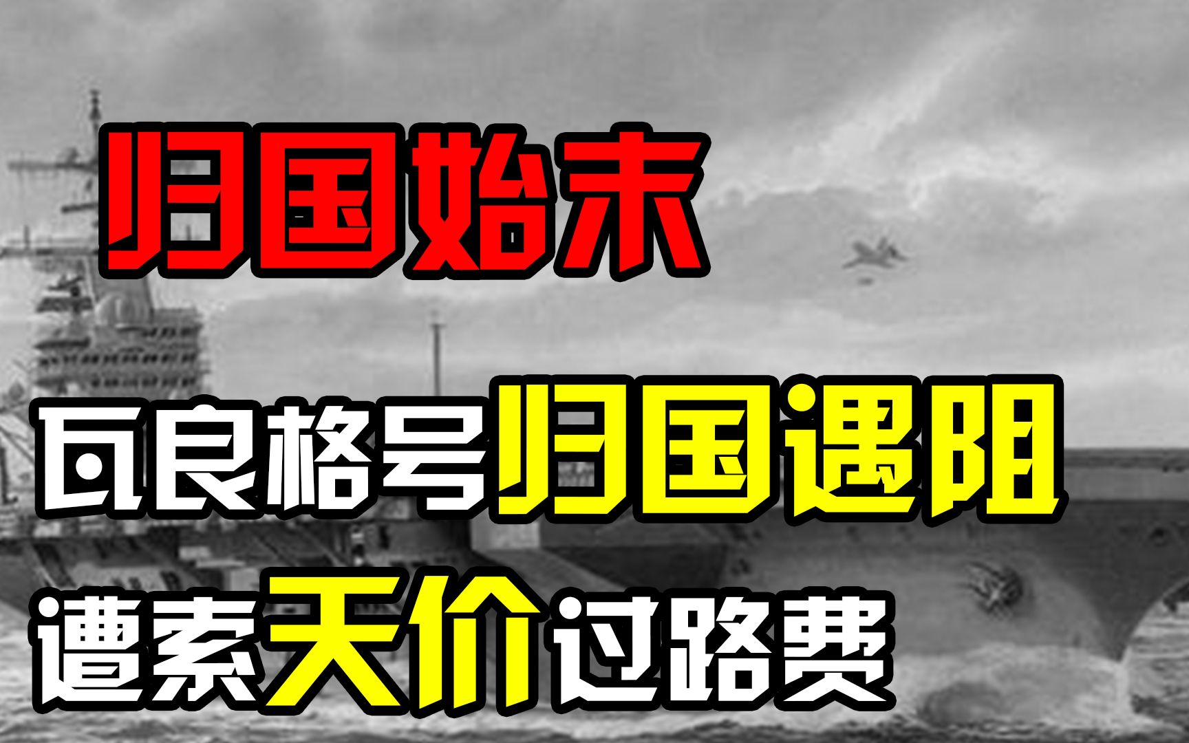 [图]中国花2000万美元买航母，却遭索要10亿美元过路费，我国如何应对！