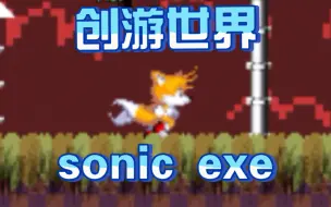 Tải video: 【创游世界】sonic exe