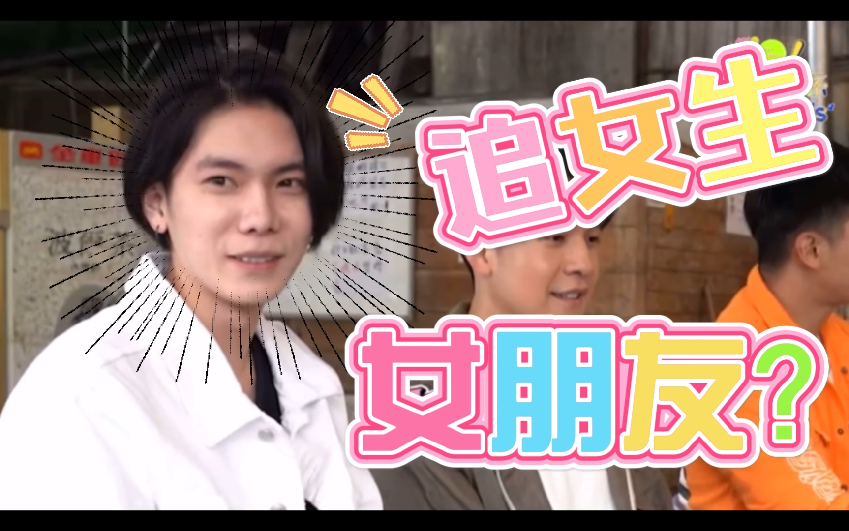 希望杨宇腾也能有个女朋友,快点带他走出来!